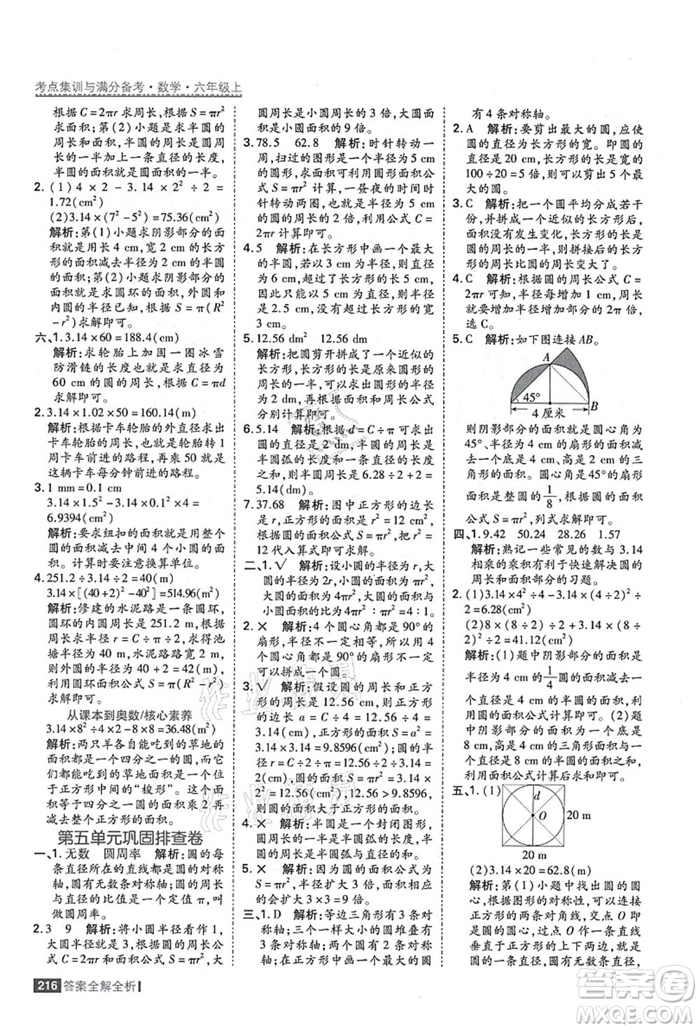 黑龍江教育出版社2021考點(diǎn)集訓(xùn)與滿分備考六年級數(shù)學(xué)上冊人教版答案