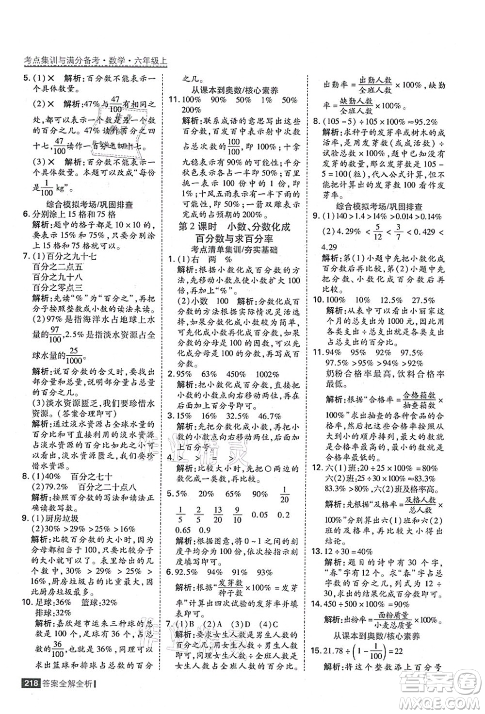 黑龍江教育出版社2021考點(diǎn)集訓(xùn)與滿分備考六年級數(shù)學(xué)上冊人教版答案