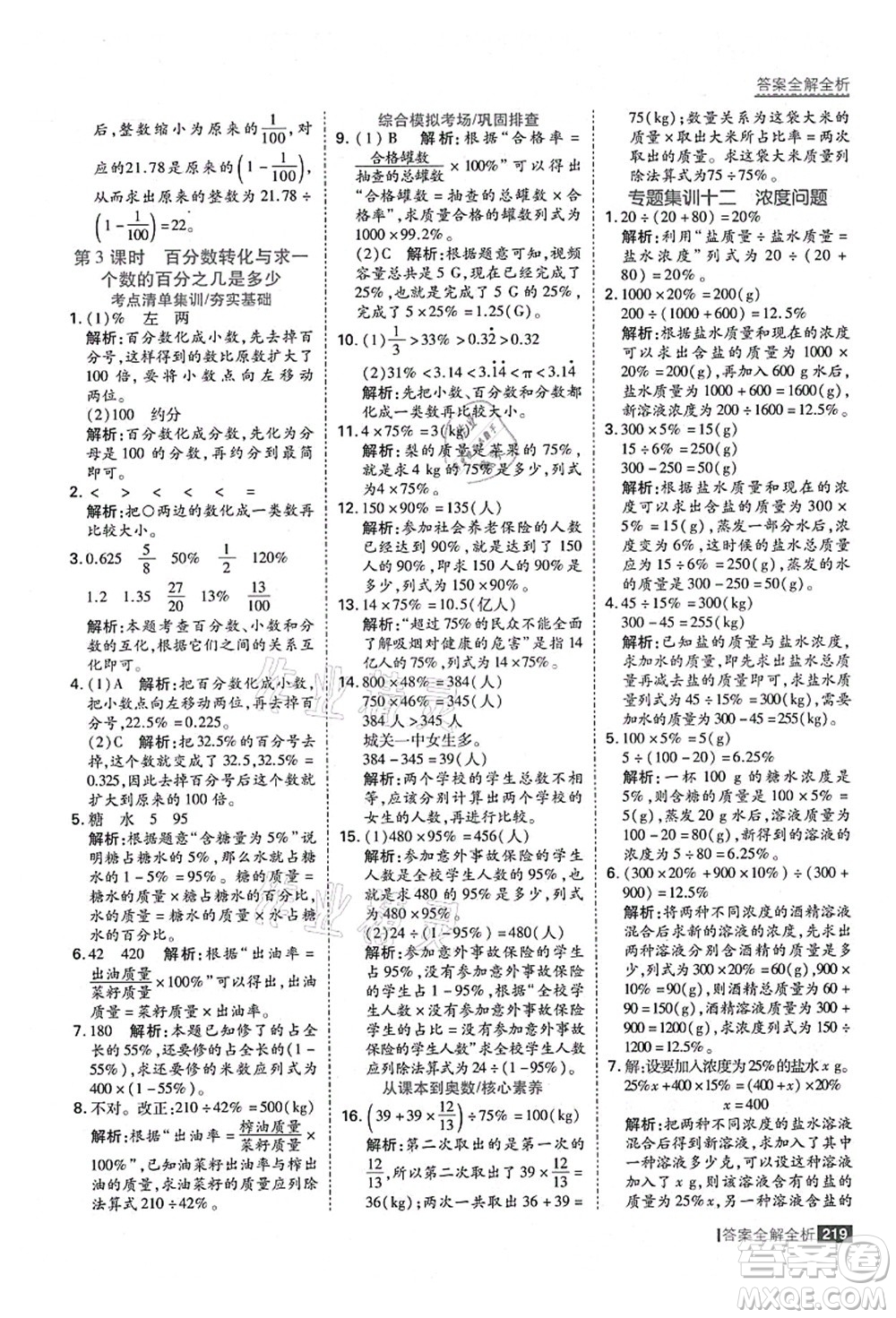 黑龍江教育出版社2021考點(diǎn)集訓(xùn)與滿分備考六年級數(shù)學(xué)上冊人教版答案