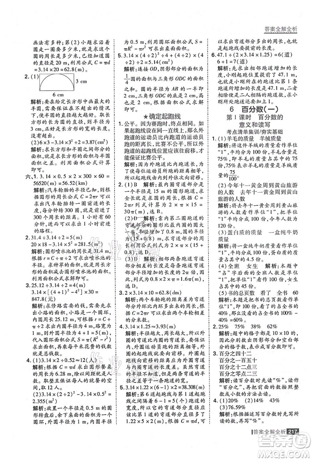 黑龍江教育出版社2021考點(diǎn)集訓(xùn)與滿分備考六年級數(shù)學(xué)上冊人教版答案