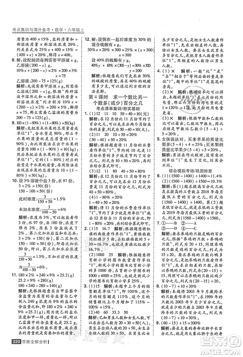 黑龍江教育出版社2021考點(diǎn)集訓(xùn)與滿分備考六年級數(shù)學(xué)上冊人教版答案