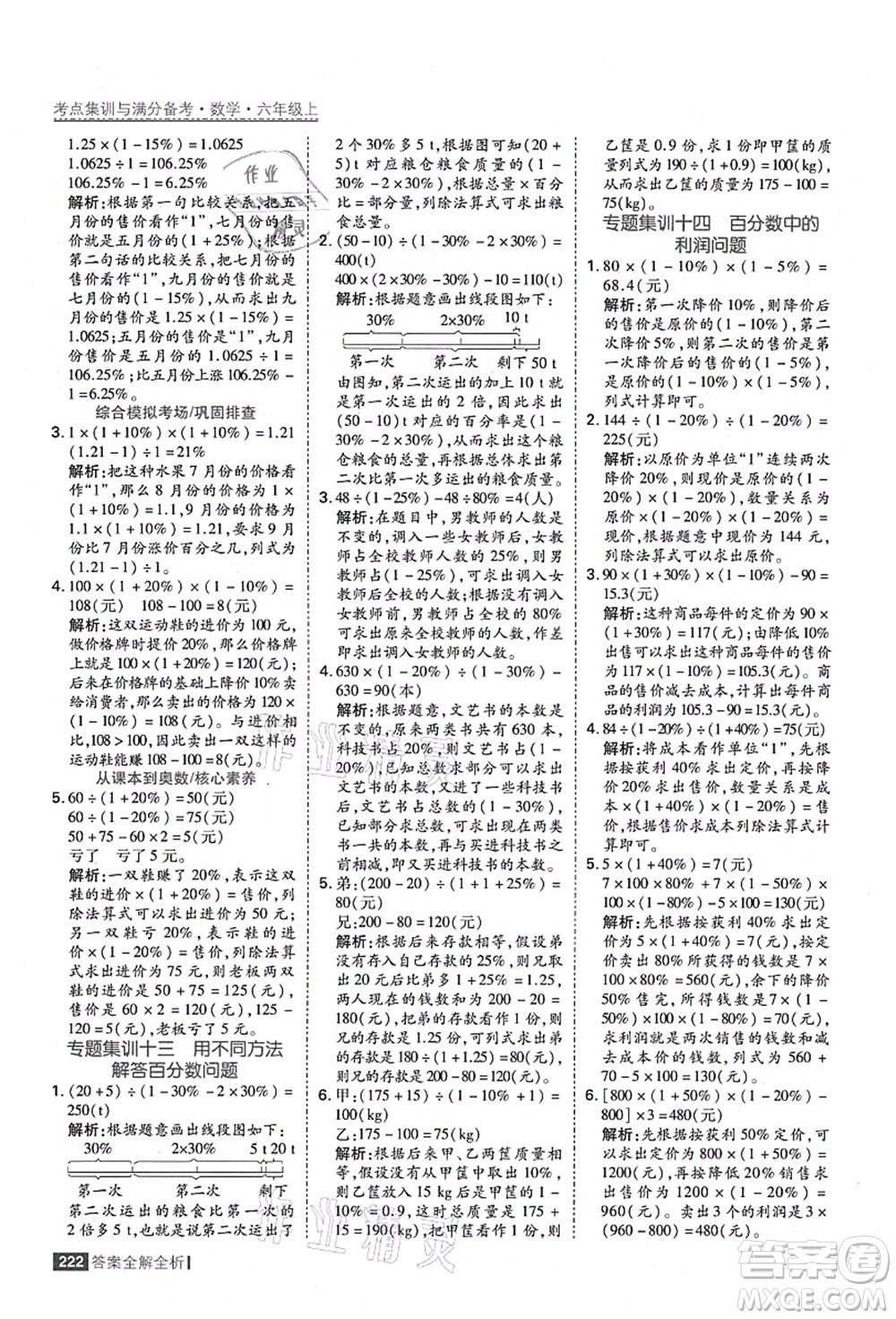 黑龍江教育出版社2021考點(diǎn)集訓(xùn)與滿分備考六年級數(shù)學(xué)上冊人教版答案