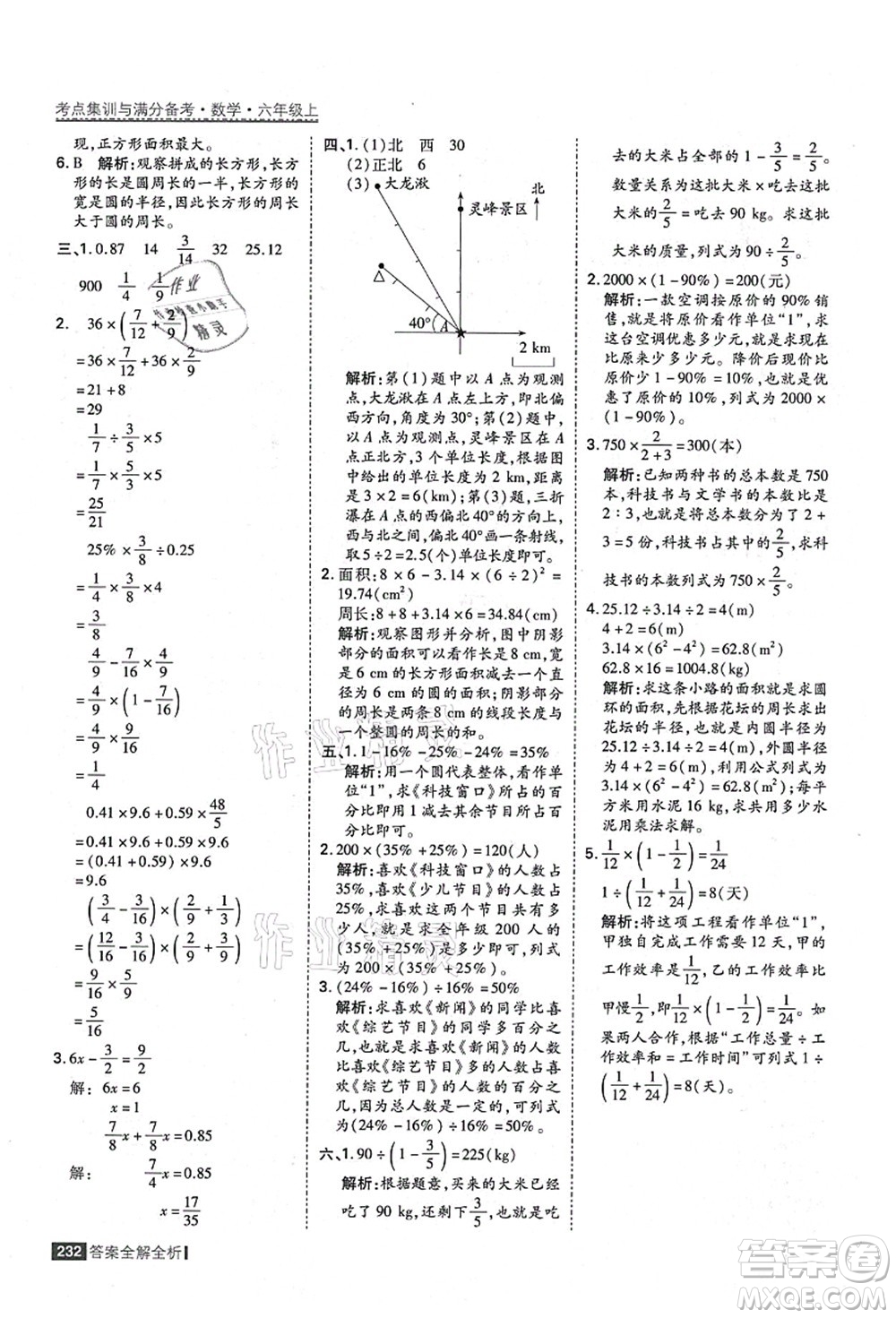 黑龍江教育出版社2021考點(diǎn)集訓(xùn)與滿分備考六年級數(shù)學(xué)上冊人教版答案