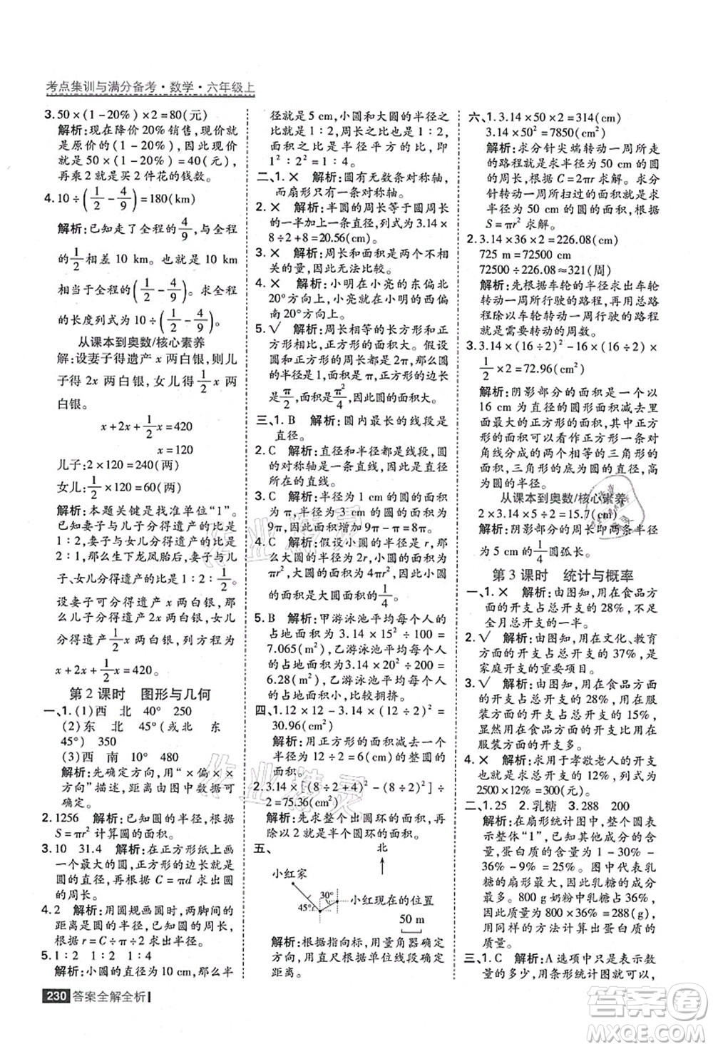 黑龍江教育出版社2021考點(diǎn)集訓(xùn)與滿分備考六年級數(shù)學(xué)上冊人教版答案