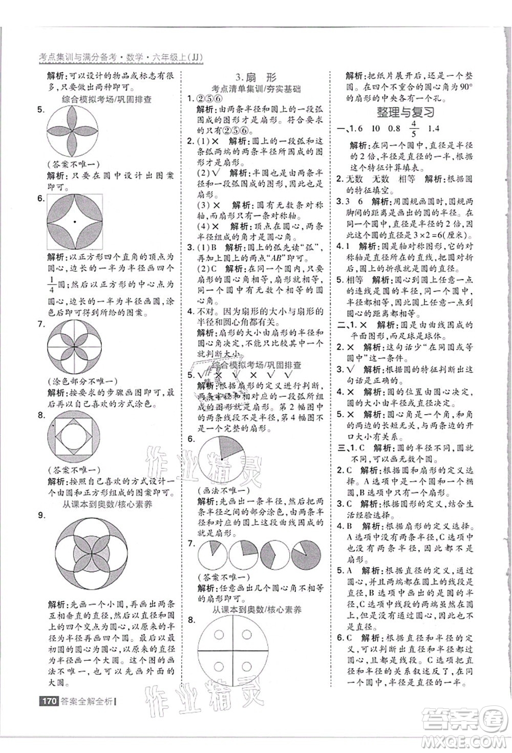 黑龍江教育出版社2021考點集訓與滿分備考六年級數(shù)學上冊JJ冀教版答案