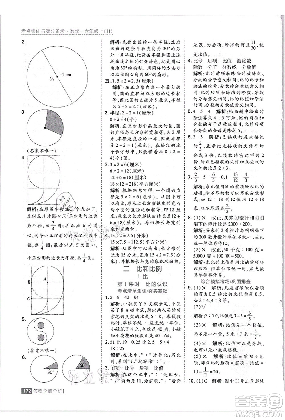 黑龍江教育出版社2021考點集訓與滿分備考六年級數(shù)學上冊JJ冀教版答案