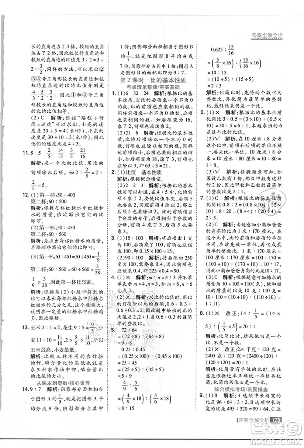黑龍江教育出版社2021考點集訓與滿分備考六年級數(shù)學上冊JJ冀教版答案