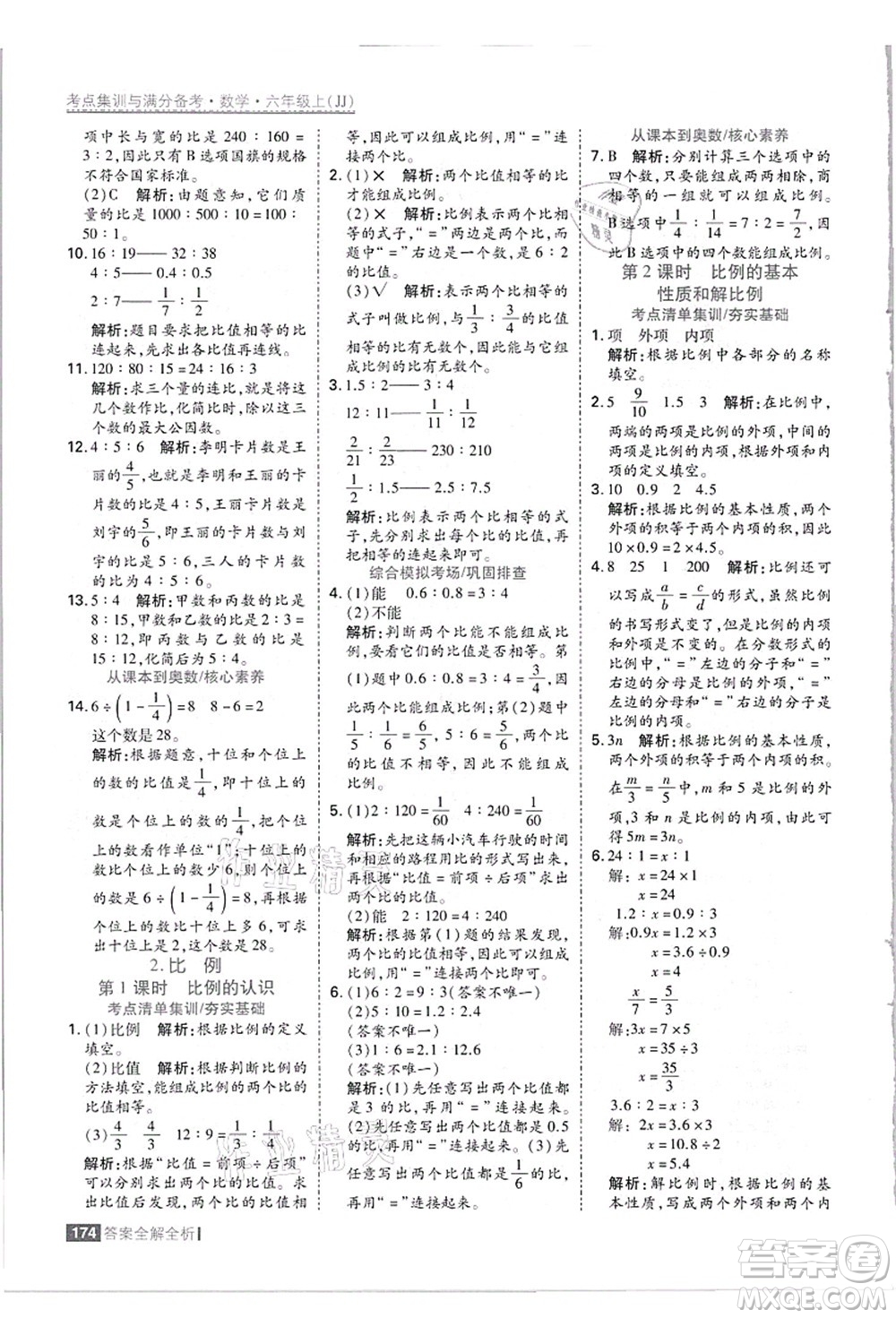 黑龍江教育出版社2021考點集訓與滿分備考六年級數(shù)學上冊JJ冀教版答案
