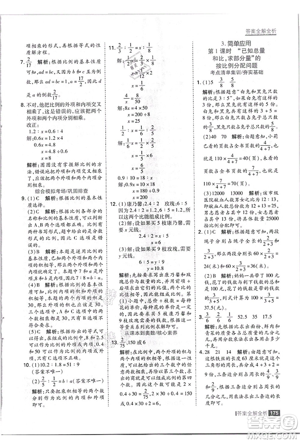 黑龍江教育出版社2021考點集訓與滿分備考六年級數(shù)學上冊JJ冀教版答案