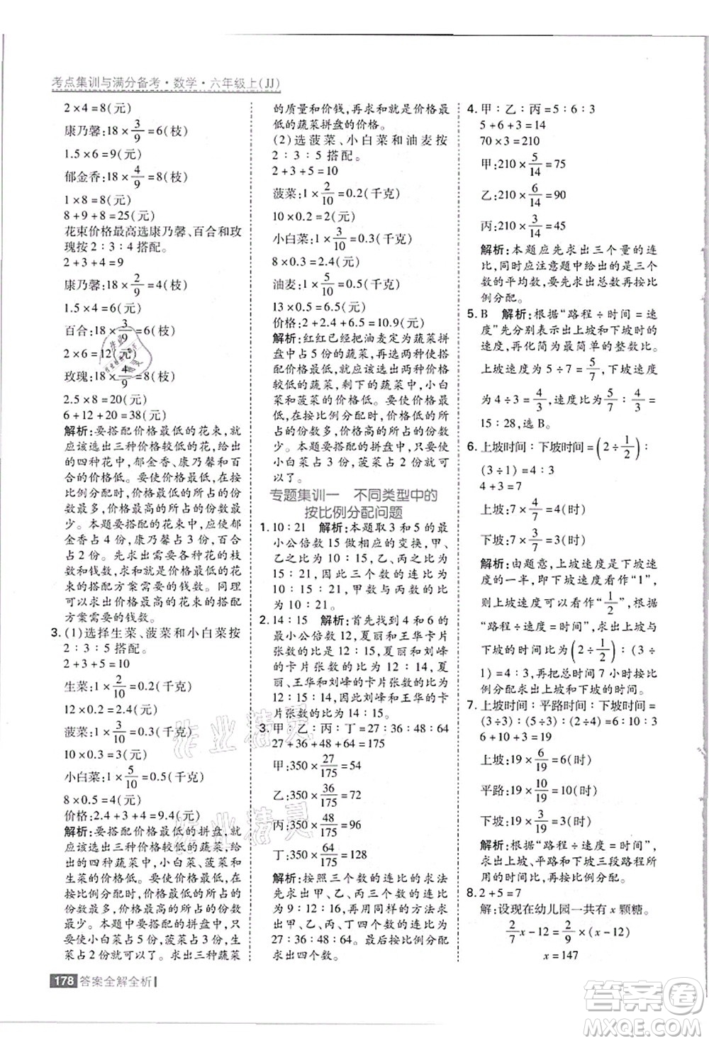 黑龍江教育出版社2021考點集訓與滿分備考六年級數(shù)學上冊JJ冀教版答案