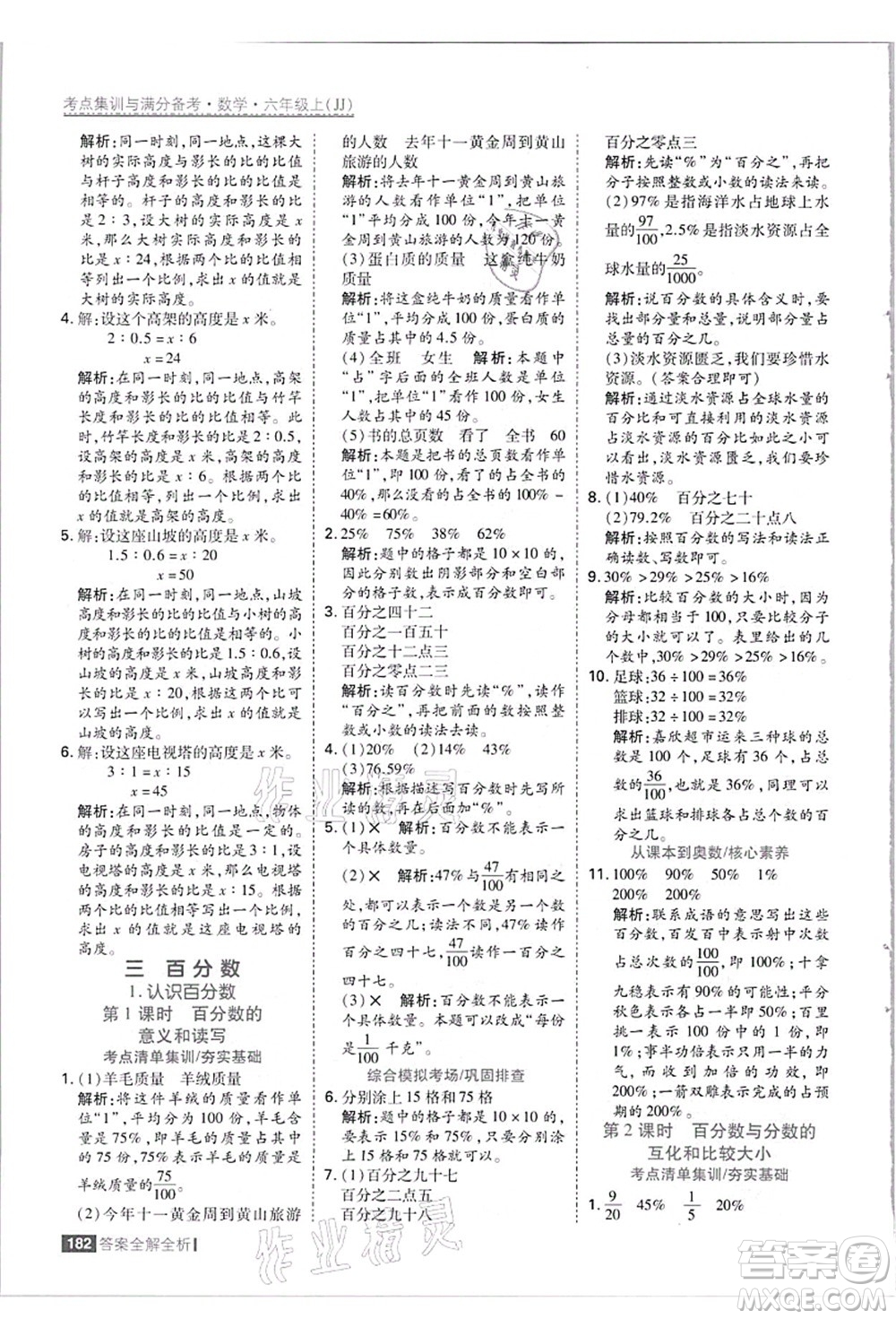 黑龍江教育出版社2021考點集訓與滿分備考六年級數(shù)學上冊JJ冀教版答案