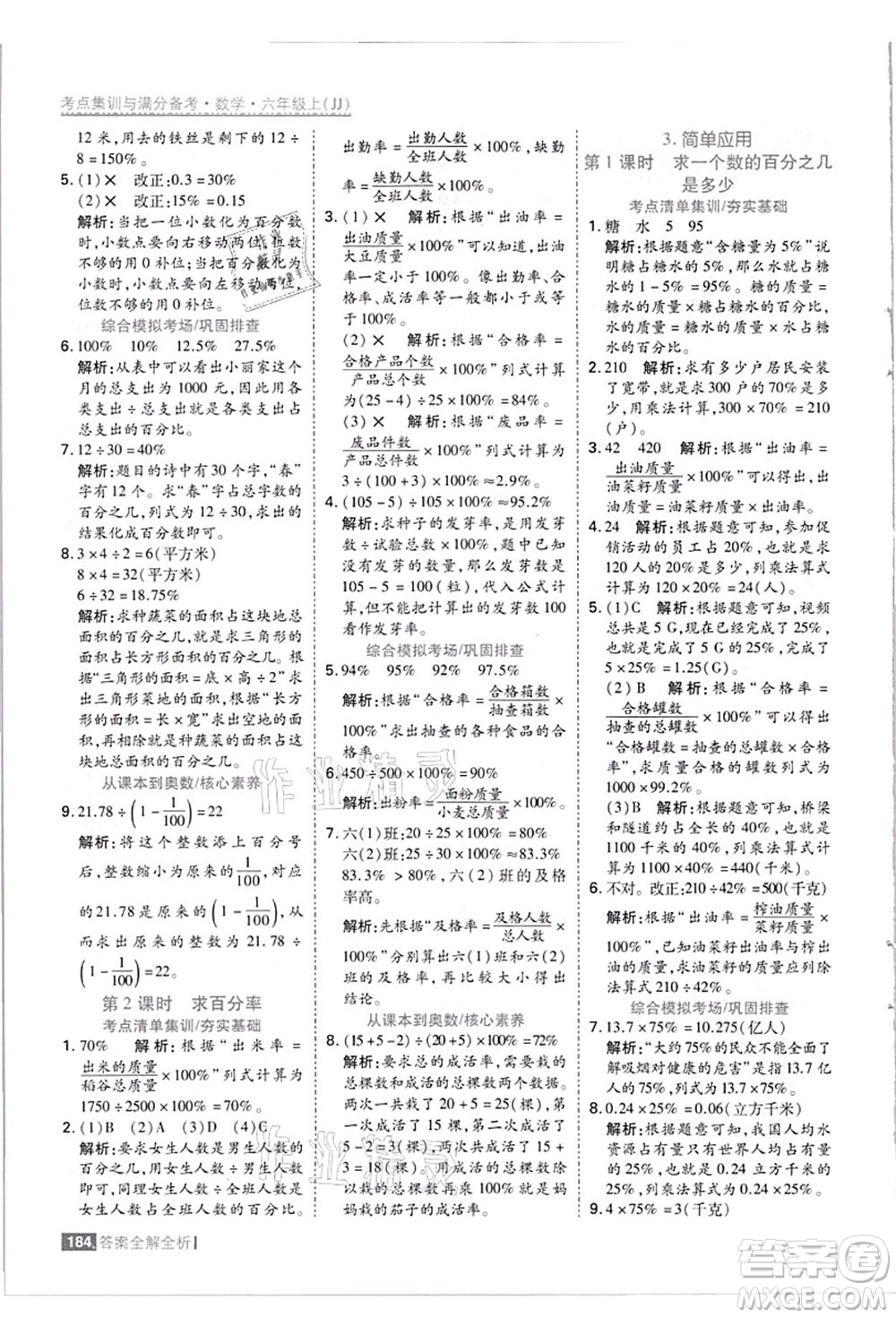 黑龍江教育出版社2021考點集訓與滿分備考六年級數(shù)學上冊JJ冀教版答案