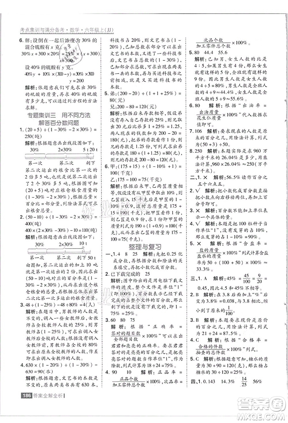 黑龍江教育出版社2021考點集訓與滿分備考六年級數(shù)學上冊JJ冀教版答案