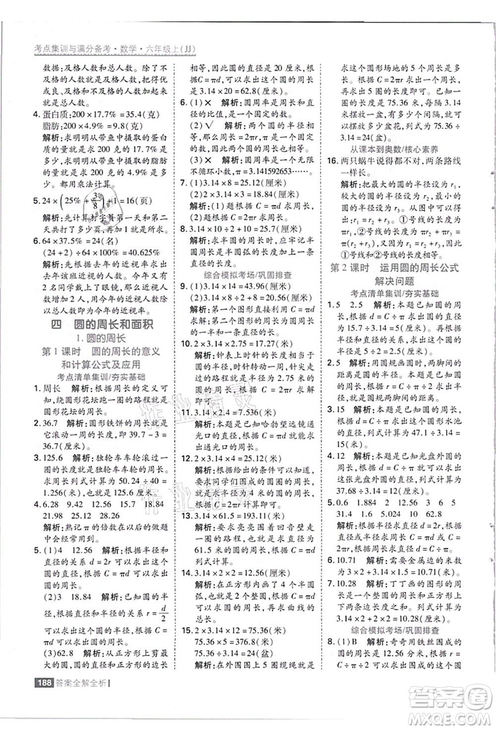 黑龍江教育出版社2021考點集訓與滿分備考六年級數(shù)學上冊JJ冀教版答案
