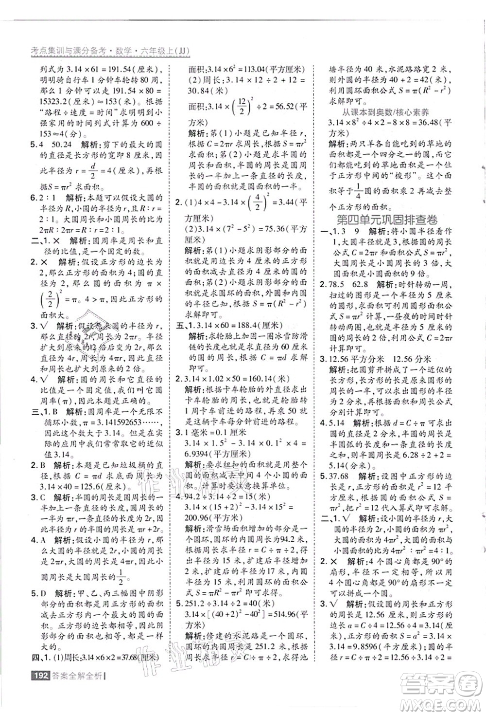 黑龍江教育出版社2021考點集訓與滿分備考六年級數(shù)學上冊JJ冀教版答案