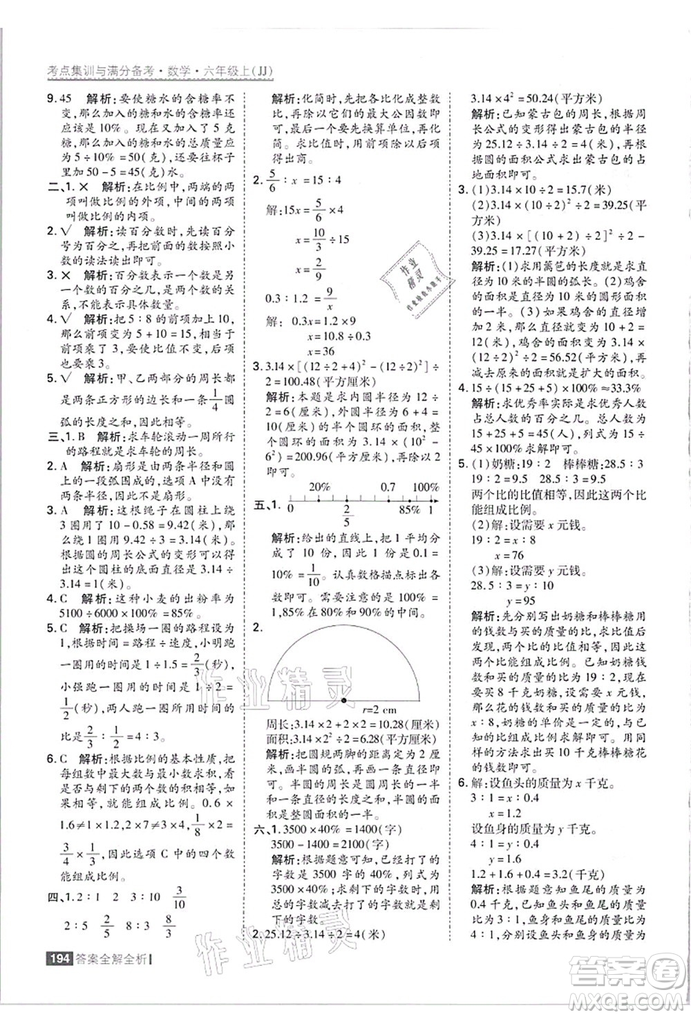 黑龍江教育出版社2021考點集訓與滿分備考六年級數(shù)學上冊JJ冀教版答案