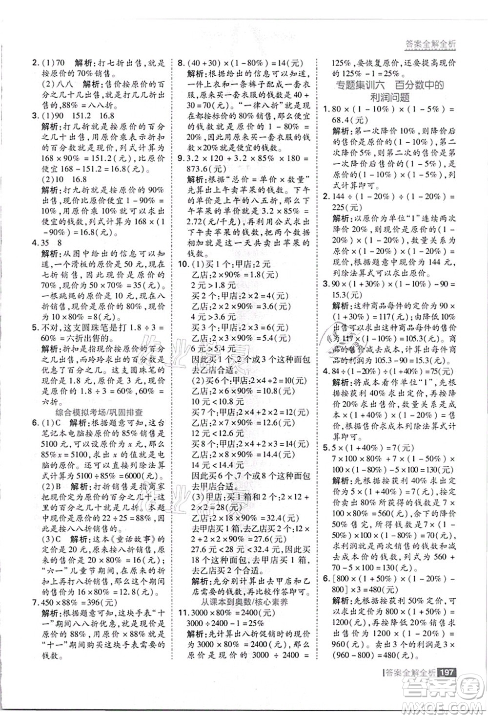 黑龍江教育出版社2021考點集訓與滿分備考六年級數(shù)學上冊JJ冀教版答案