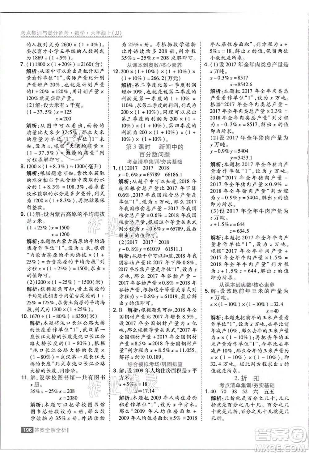 黑龍江教育出版社2021考點集訓與滿分備考六年級數(shù)學上冊JJ冀教版答案