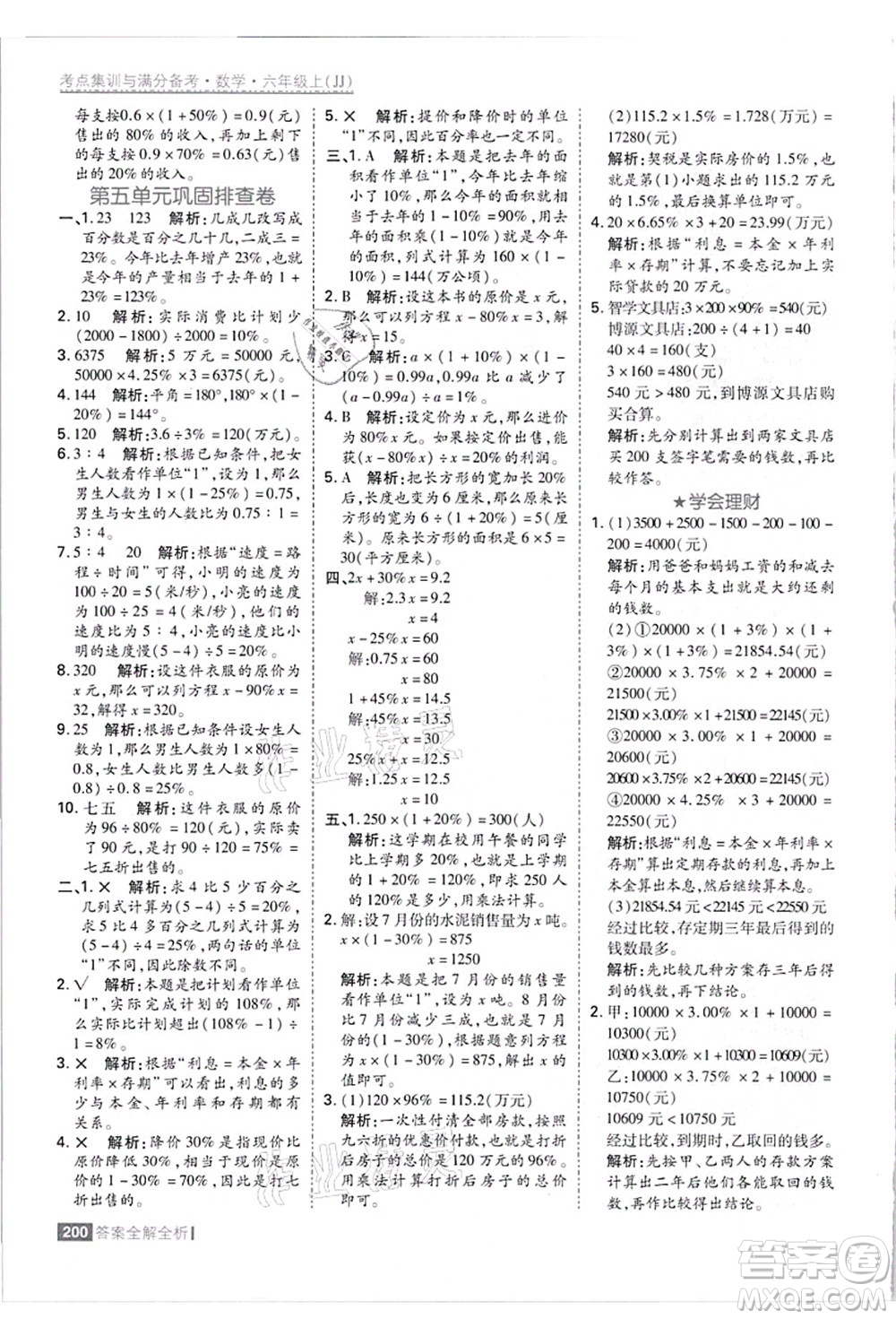 黑龍江教育出版社2021考點集訓與滿分備考六年級數(shù)學上冊JJ冀教版答案