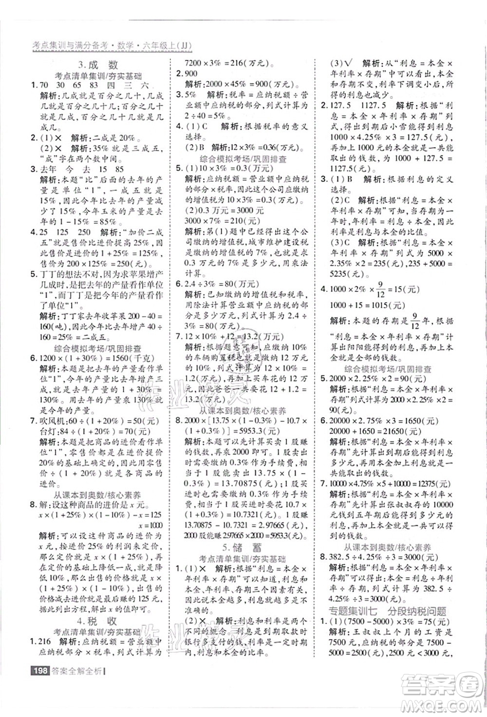 黑龍江教育出版社2021考點集訓與滿分備考六年級數(shù)學上冊JJ冀教版答案