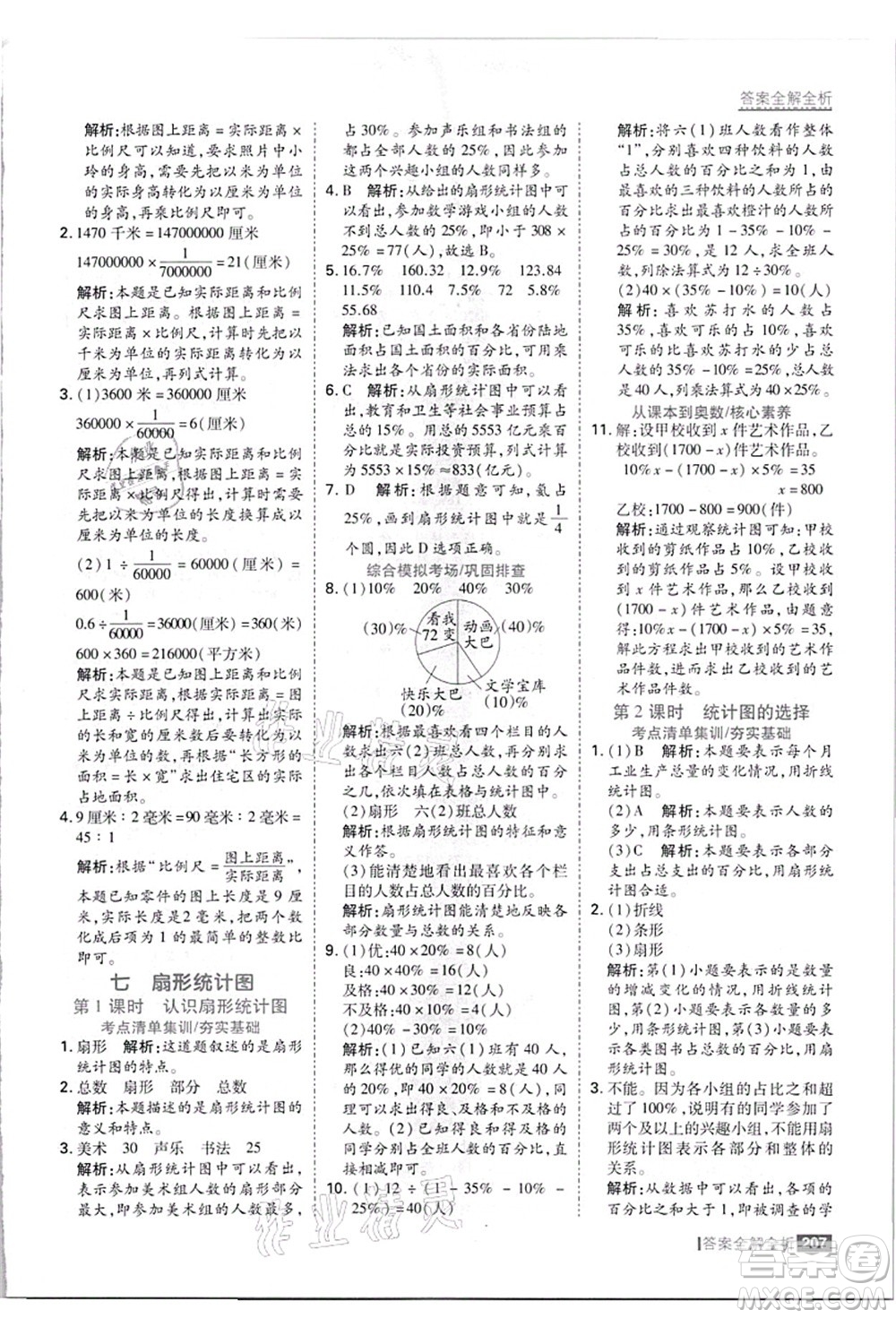 黑龍江教育出版社2021考點集訓與滿分備考六年級數(shù)學上冊JJ冀教版答案