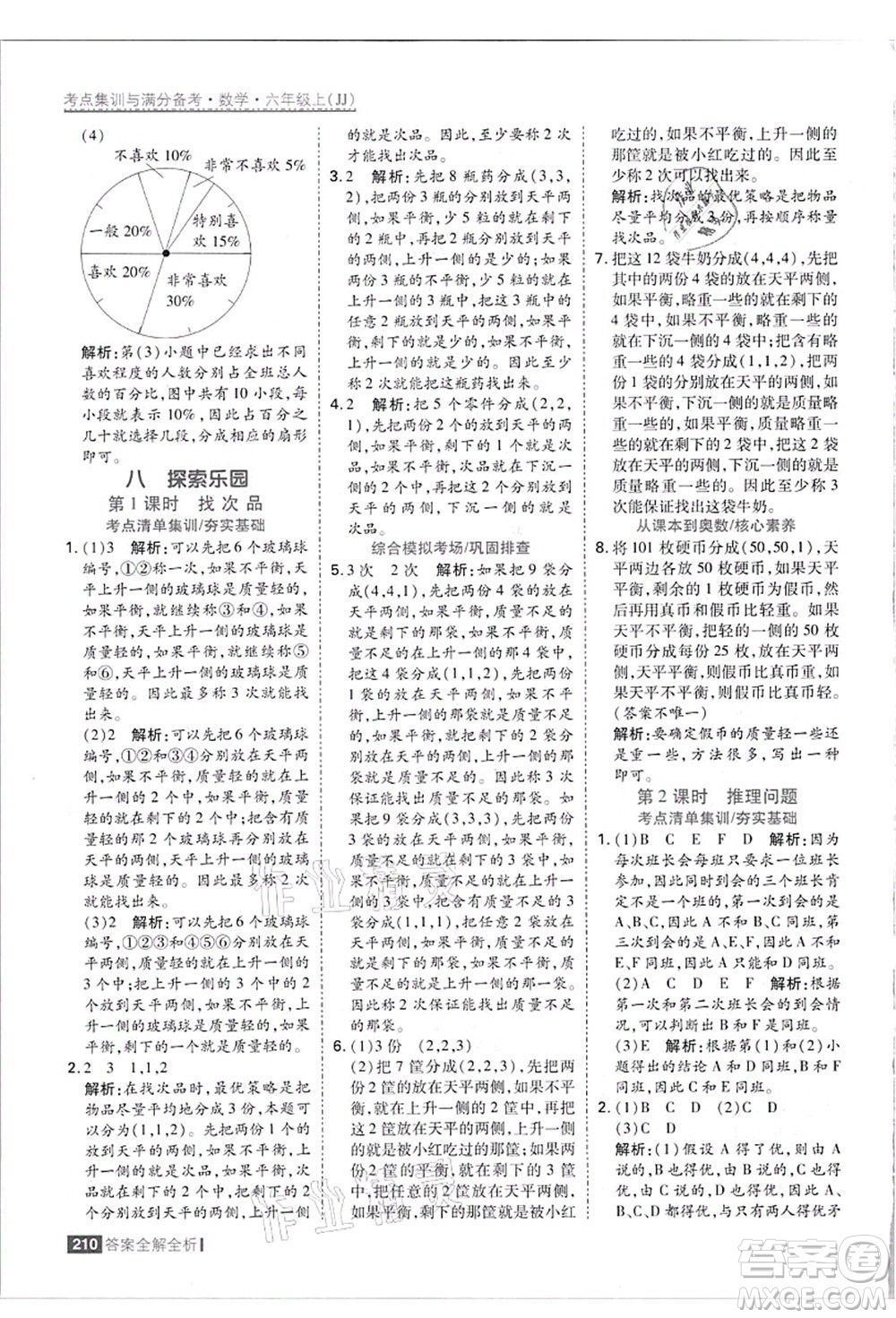 黑龍江教育出版社2021考點集訓與滿分備考六年級數(shù)學上冊JJ冀教版答案