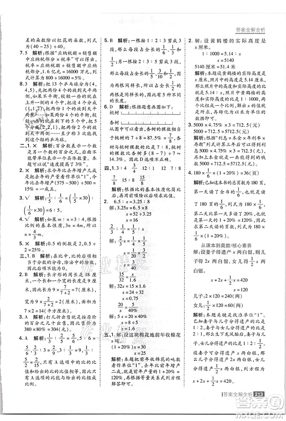 黑龍江教育出版社2021考點集訓與滿分備考六年級數(shù)學上冊JJ冀教版答案