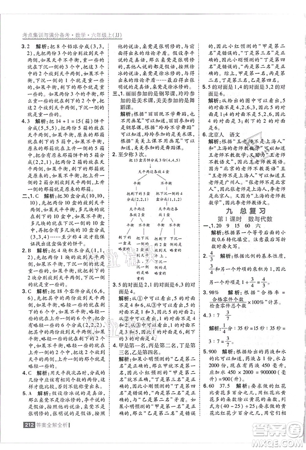 黑龍江教育出版社2021考點集訓與滿分備考六年級數(shù)學上冊JJ冀教版答案
