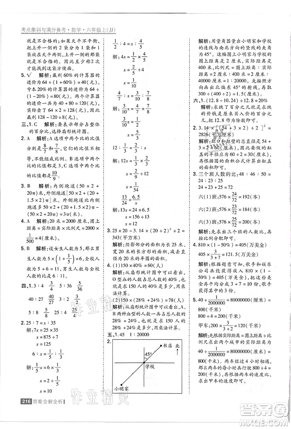 黑龍江教育出版社2021考點集訓與滿分備考六年級數(shù)學上冊JJ冀教版答案