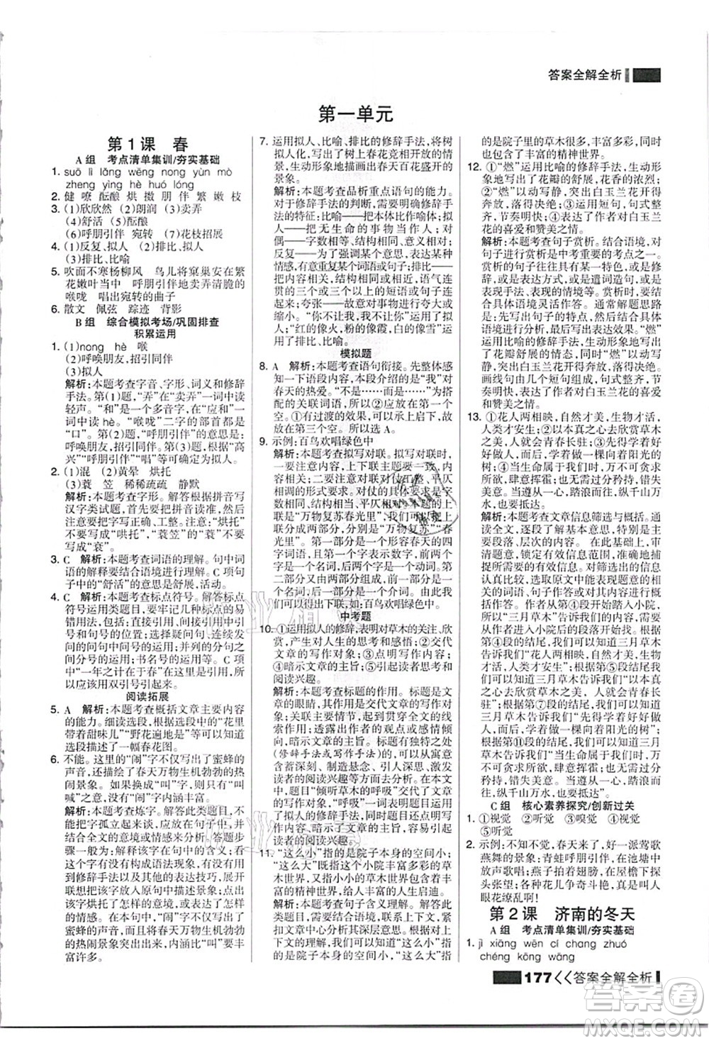 黑龍江教育出版社2021考點集訓與滿分備考七年級語文上冊人教版答案