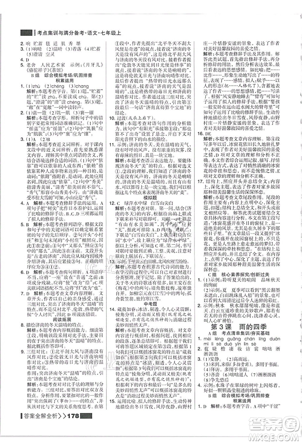 黑龍江教育出版社2021考點集訓與滿分備考七年級語文上冊人教版答案