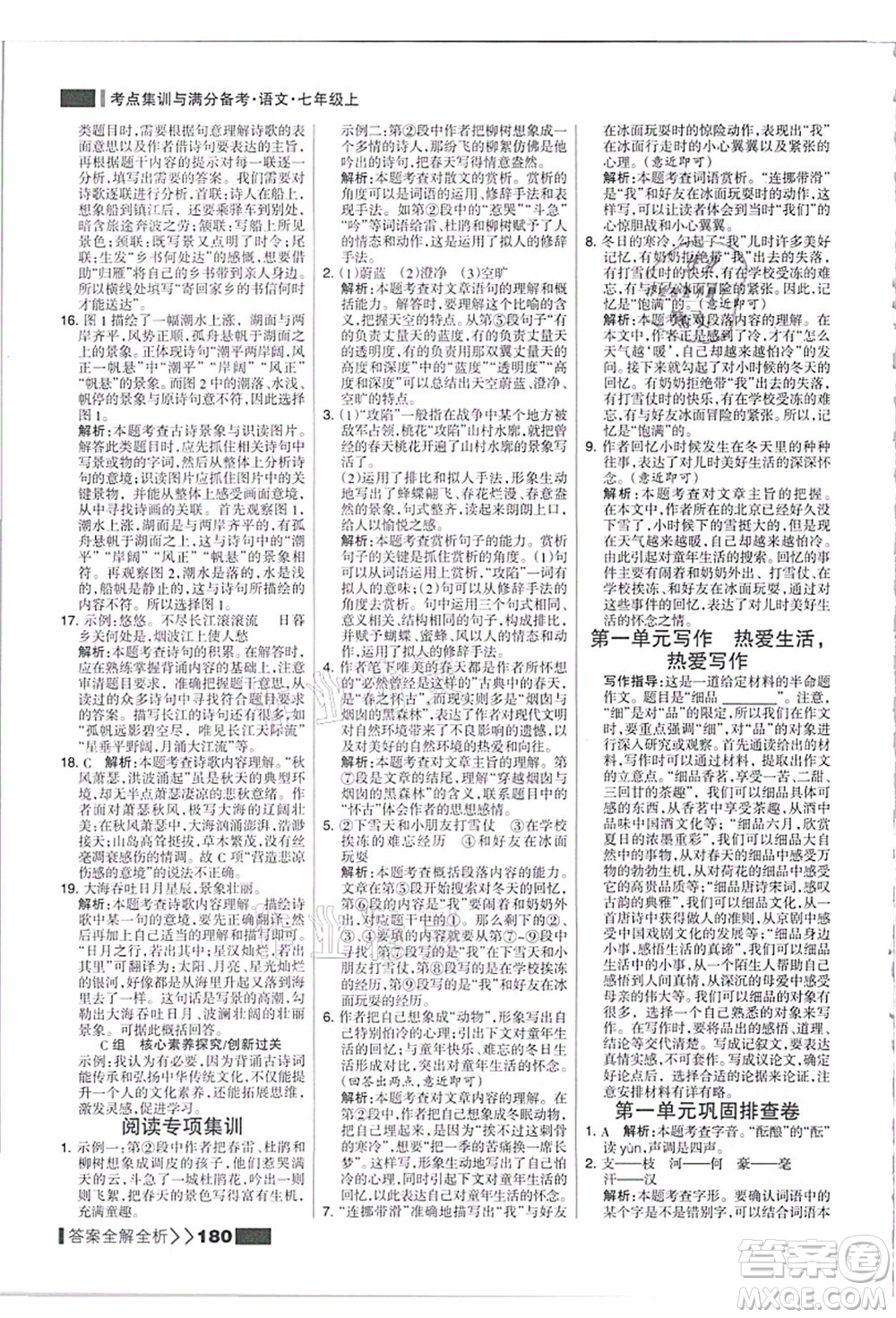 黑龍江教育出版社2021考點集訓與滿分備考七年級語文上冊人教版答案
