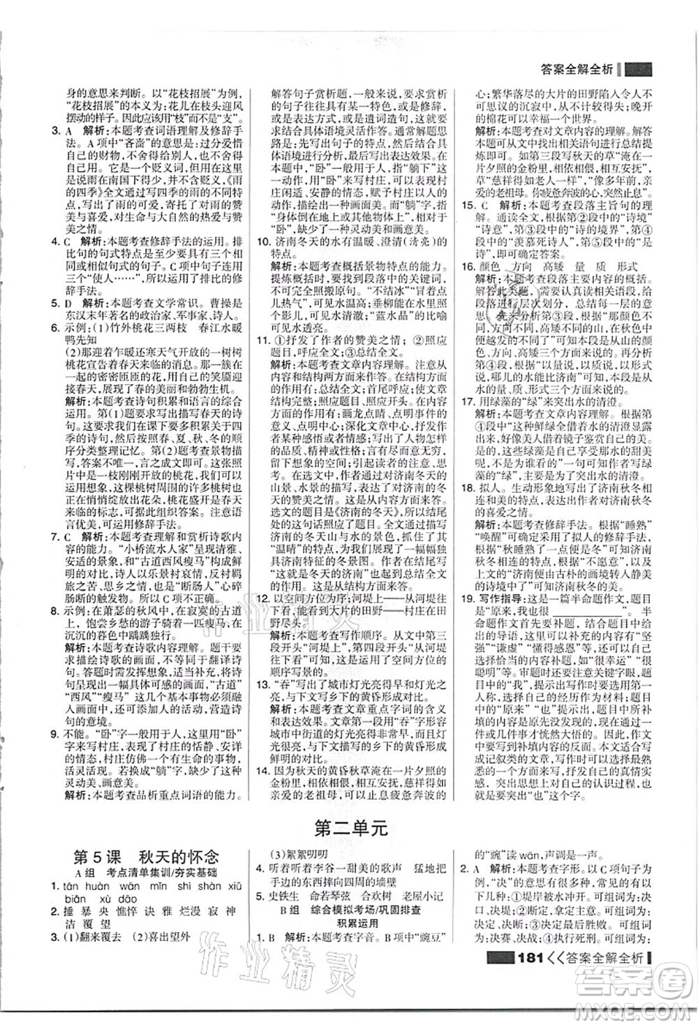 黑龍江教育出版社2021考點集訓與滿分備考七年級語文上冊人教版答案