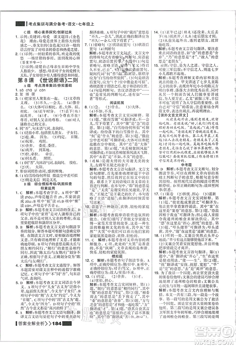 黑龍江教育出版社2021考點集訓與滿分備考七年級語文上冊人教版答案