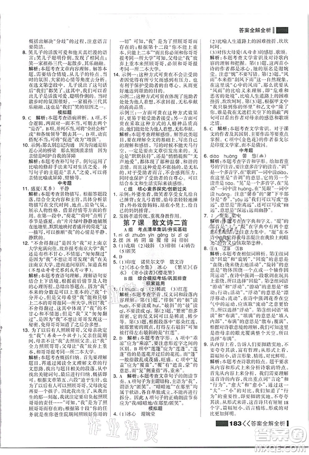 黑龍江教育出版社2021考點集訓與滿分備考七年級語文上冊人教版答案