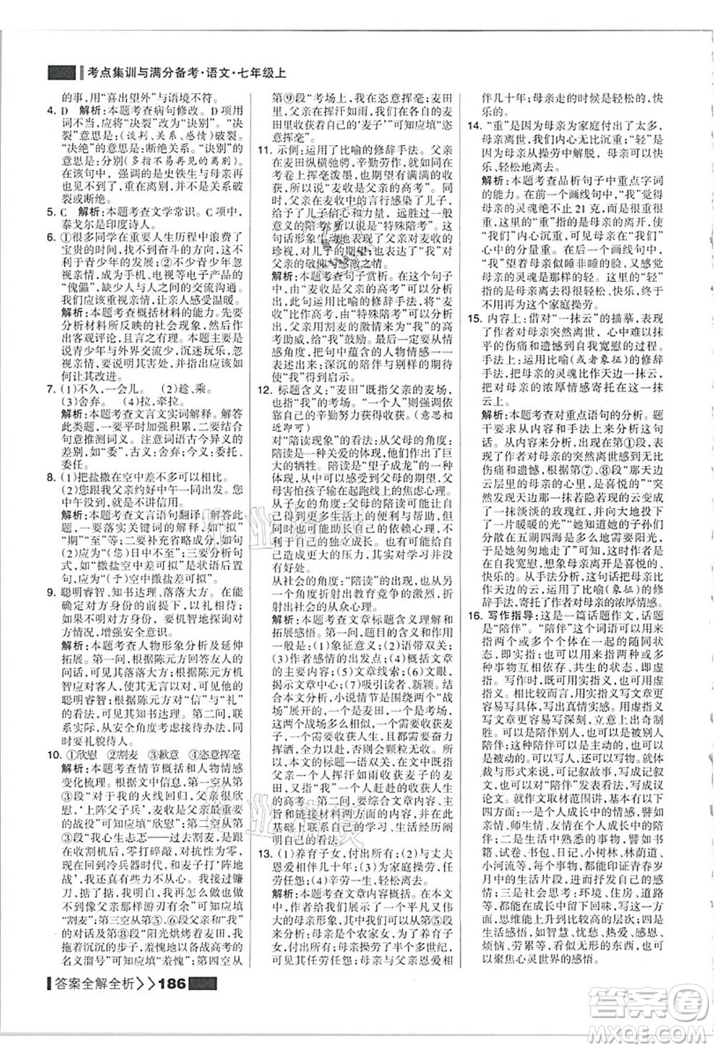 黑龍江教育出版社2021考點集訓與滿分備考七年級語文上冊人教版答案