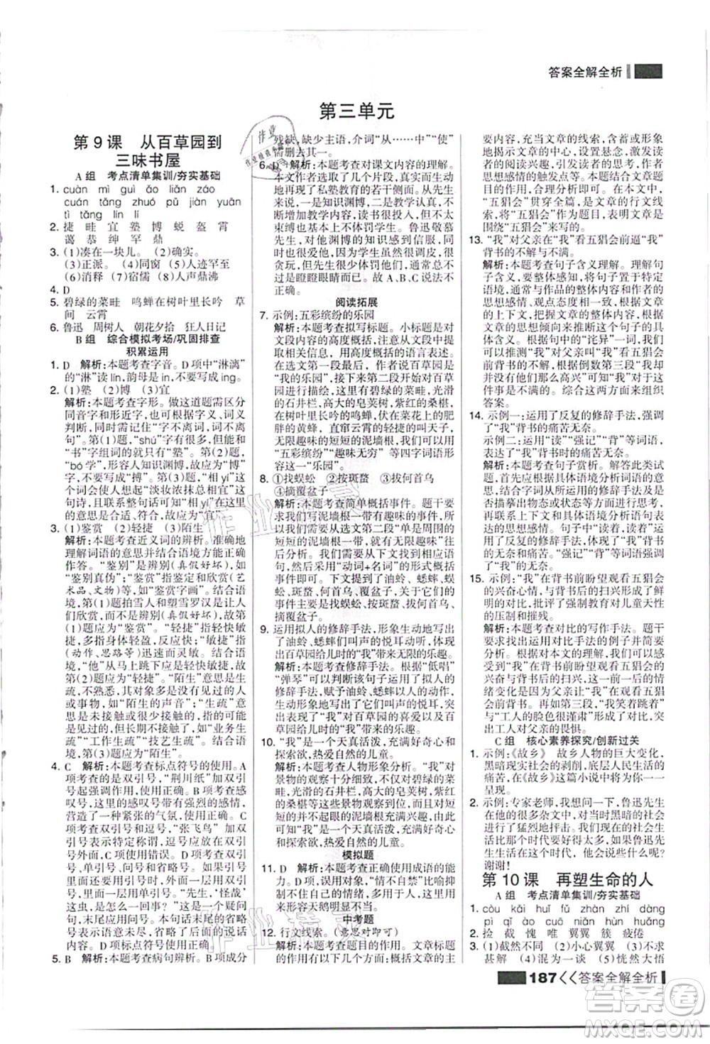 黑龍江教育出版社2021考點集訓與滿分備考七年級語文上冊人教版答案