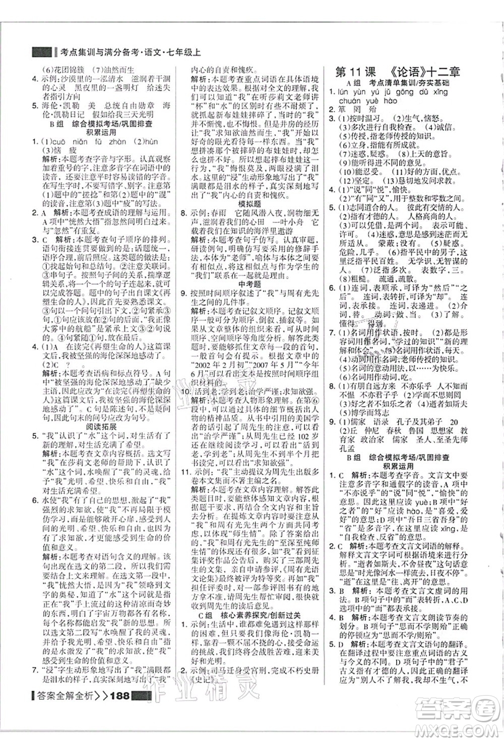 黑龍江教育出版社2021考點集訓與滿分備考七年級語文上冊人教版答案