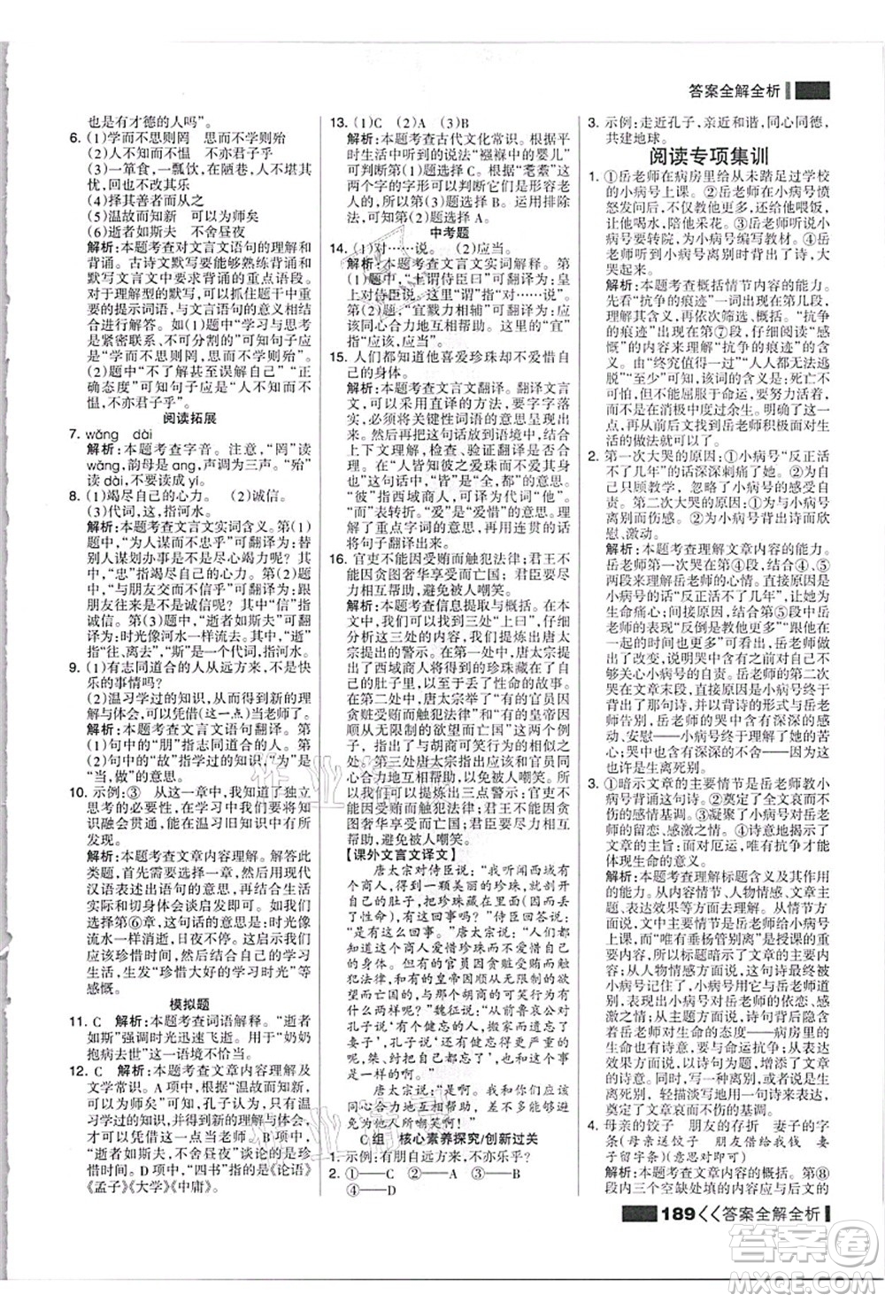 黑龍江教育出版社2021考點集訓與滿分備考七年級語文上冊人教版答案