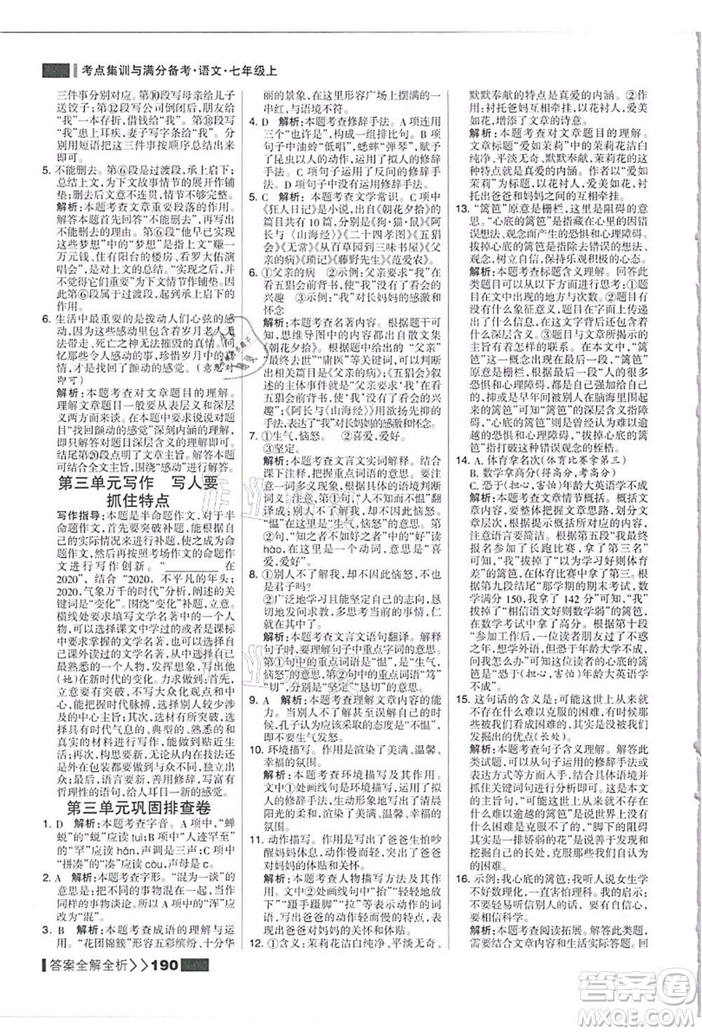黑龍江教育出版社2021考點集訓與滿分備考七年級語文上冊人教版答案