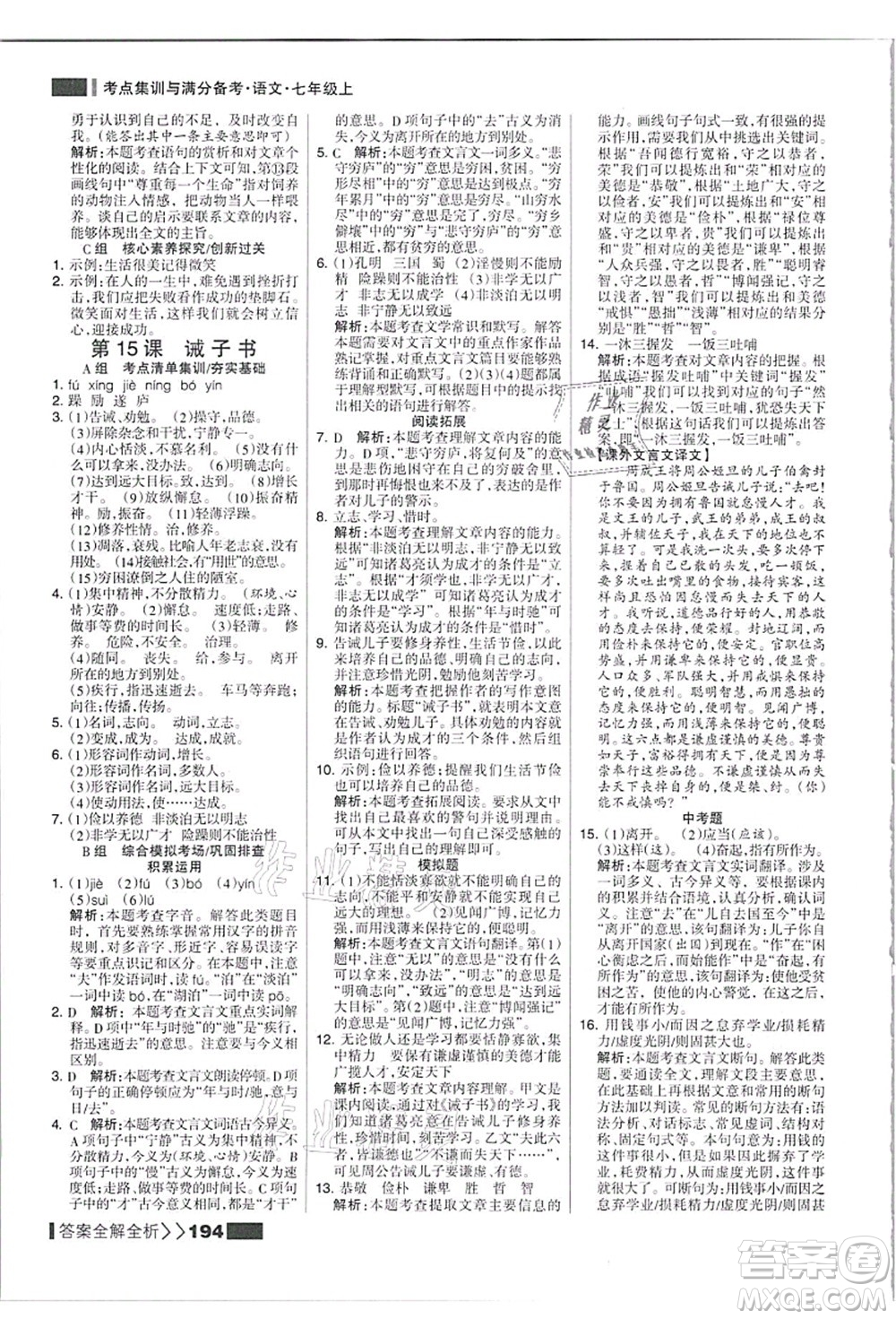 黑龍江教育出版社2021考點集訓與滿分備考七年級語文上冊人教版答案
