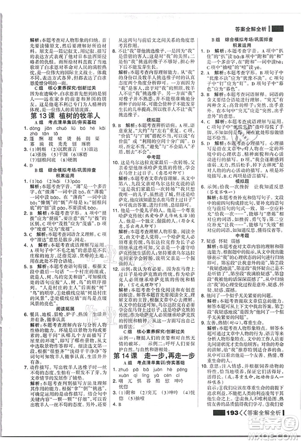 黑龍江教育出版社2021考點集訓與滿分備考七年級語文上冊人教版答案