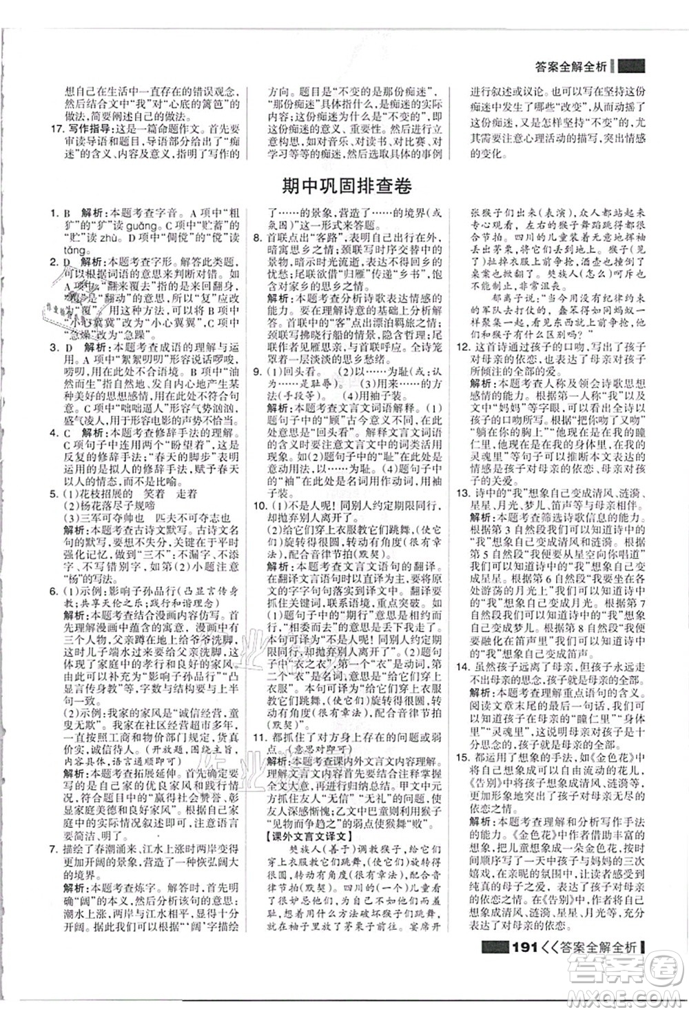 黑龍江教育出版社2021考點集訓與滿分備考七年級語文上冊人教版答案