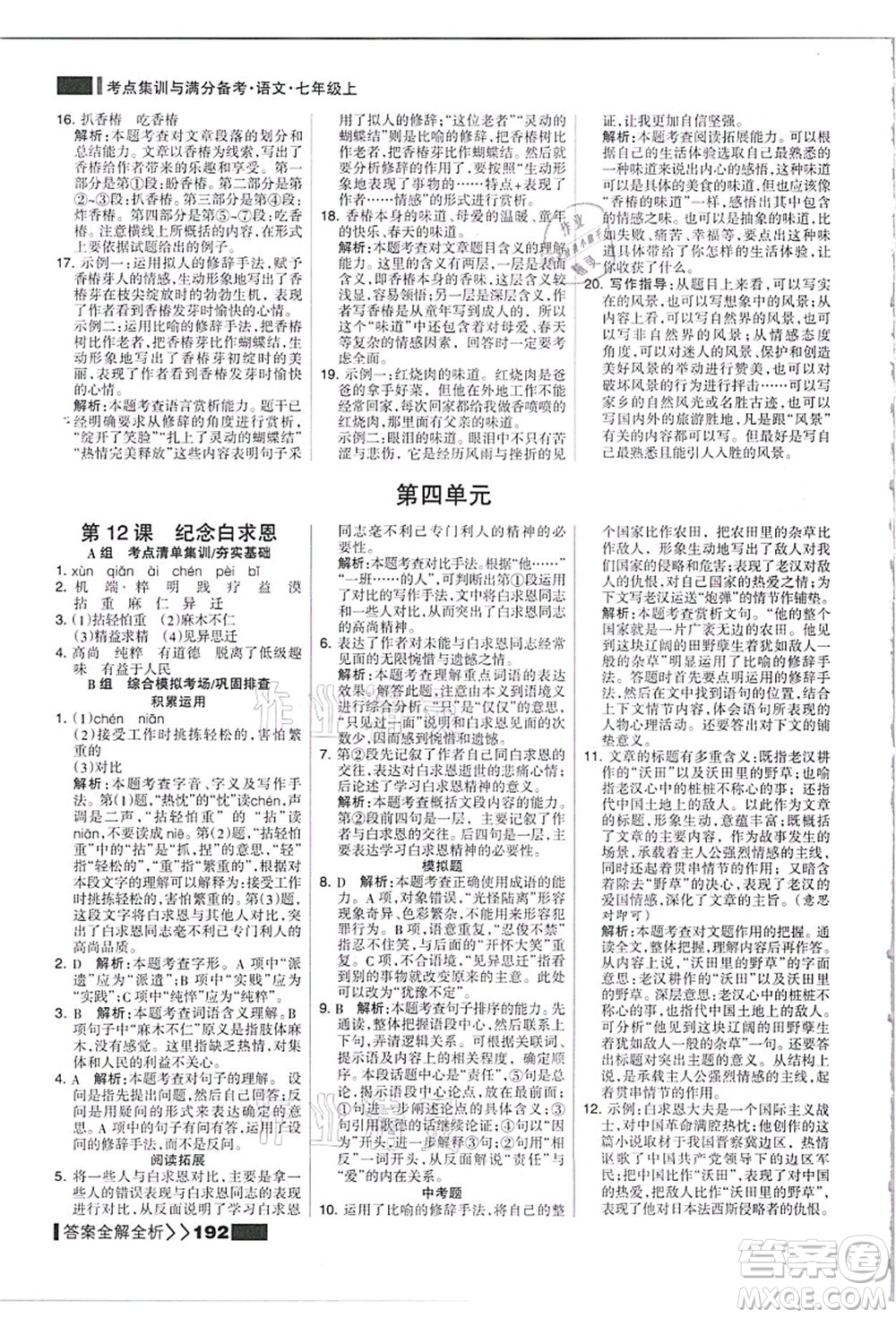 黑龍江教育出版社2021考點集訓與滿分備考七年級語文上冊人教版答案