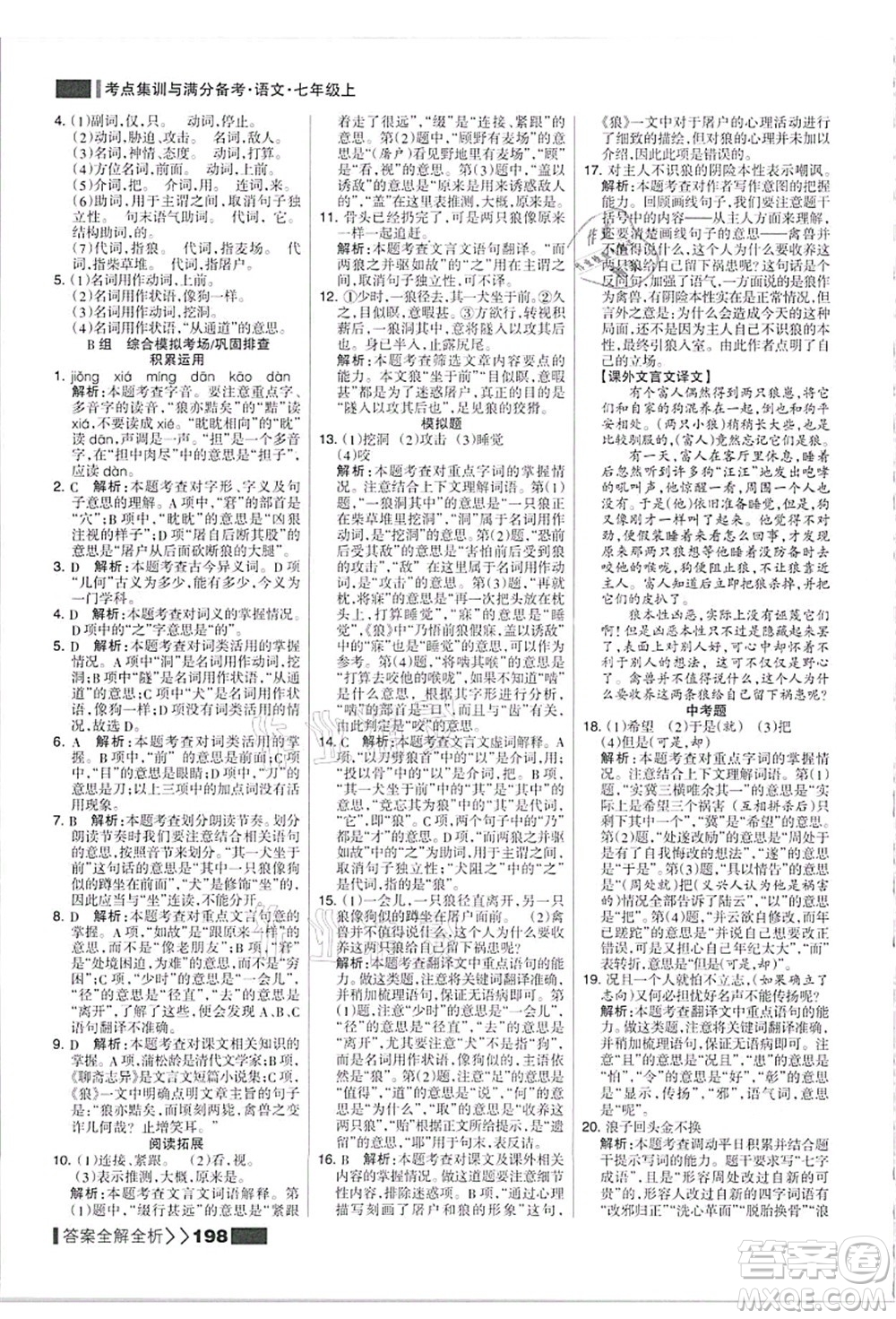 黑龍江教育出版社2021考點集訓與滿分備考七年級語文上冊人教版答案