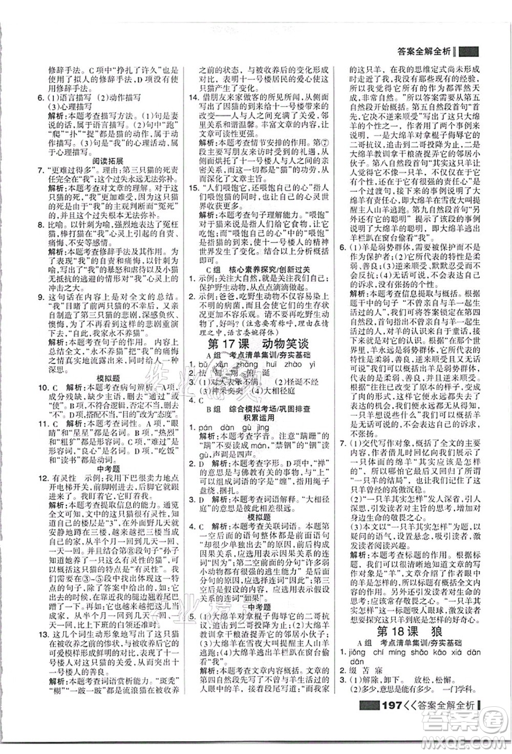 黑龍江教育出版社2021考點集訓與滿分備考七年級語文上冊人教版答案