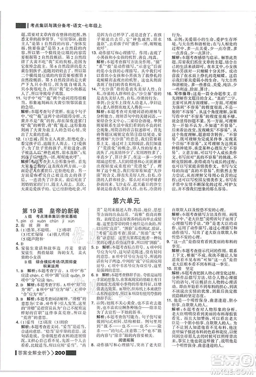 黑龍江教育出版社2021考點集訓與滿分備考七年級語文上冊人教版答案