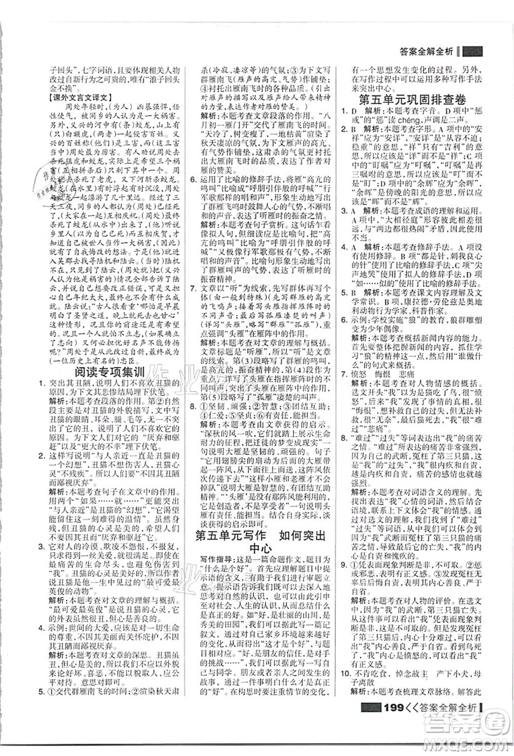 黑龍江教育出版社2021考點集訓與滿分備考七年級語文上冊人教版答案