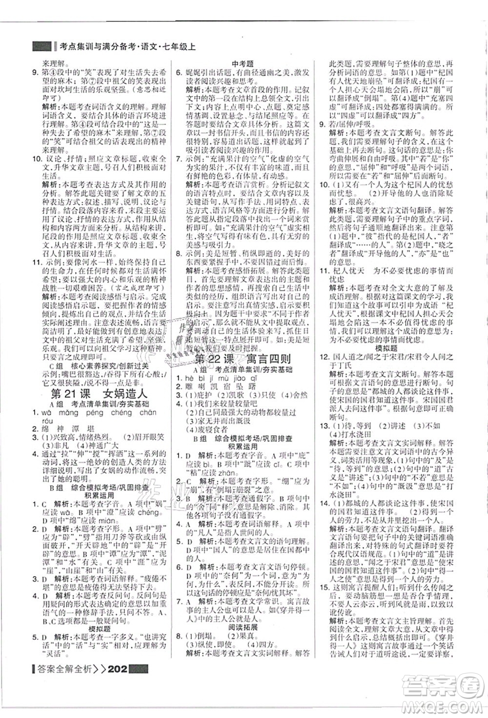 黑龍江教育出版社2021考點集訓與滿分備考七年級語文上冊人教版答案