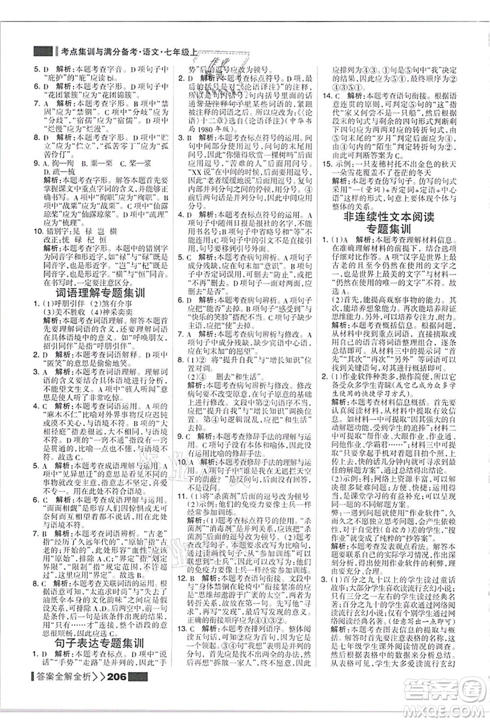 黑龍江教育出版社2021考點集訓與滿分備考七年級語文上冊人教版答案